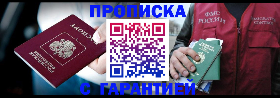 прописка для военкомата в Бакале